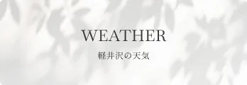 軽井沢の天気
