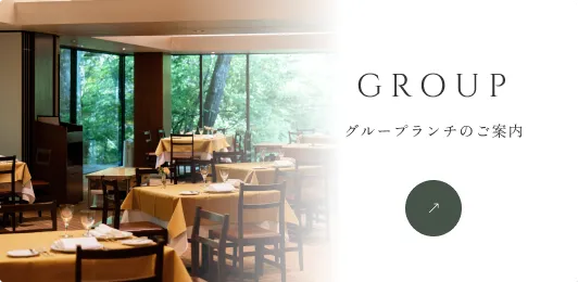 グループランチのご案内