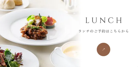 ランチのご予約はこちらから