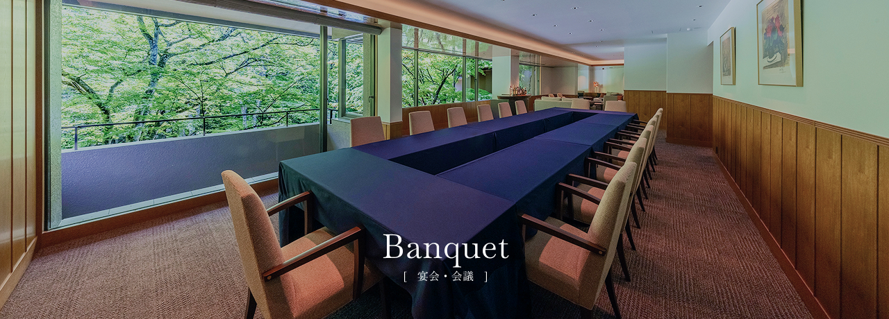 宴会・会議