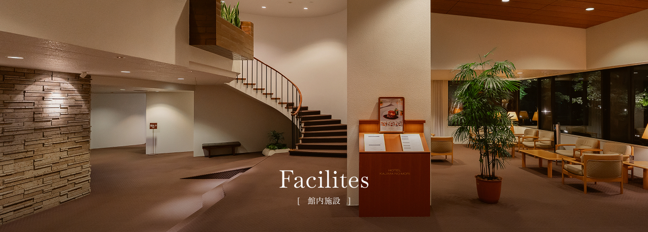 館内施設