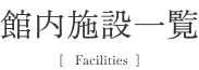 館内施設一覧