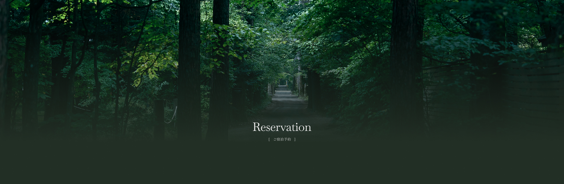 ご宿泊予約