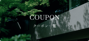 クーポン一覧