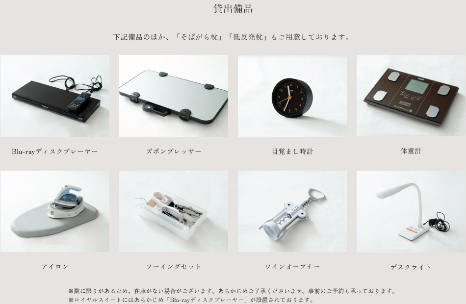 客室設備・アメニティ・概要・貸出備品