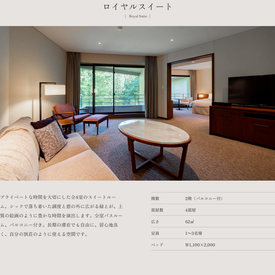 ロイヤルスイート