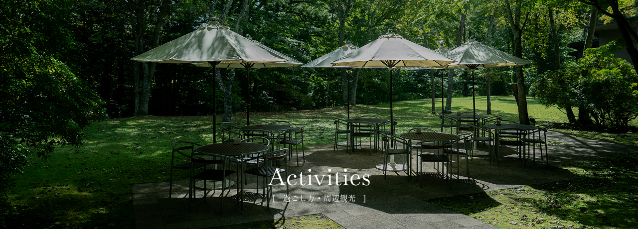 過ごし方・周辺観光